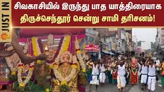 Sivakasi To Tiruchendur | Murugan Temple | Darshan of the Deity | Sun News