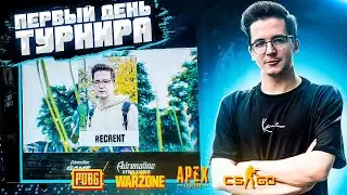 Первый день турнира PUBG | WARZONE | APEX | CS:GO | Adrenaline Cyber League