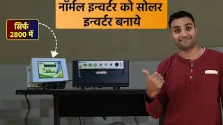 सिर्फ 2800 में  नॉर्मल इन्वर्टर को सोलर इन्वर्टर बनाये | Normal Inverter To Solar Inverter
