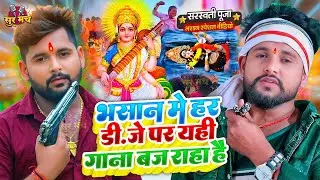 Video | सरस्वती पूजा भसान गीत 2026 | Sarswati Puja Bhasan Song 2026 | Sarswati Puja Bhasan Geet 2026
