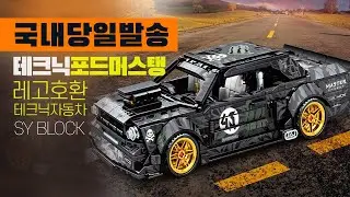 블럭팜SY레고 8406 포드머스탱 테크닉자동차
