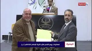 تقرير قناة العراقية عن الاحتفال الذي أقيم بكلية الإمام الكاظم (ع) لأقسام البصرة