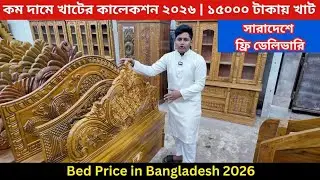 কম দামে খাটের কালেকশন ২০২৬। Bed price in Bangladesh 2026 | Rashid Vlog