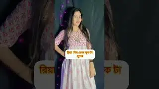 riya dir Kon luk ta cute 👌#youtubeshorts #shortvideo #riya #cute #as05