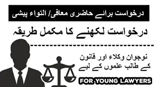 Court Application| درخواست برائے حاضری معافی | For Young Lawyers and Law Students | Lawyers Front