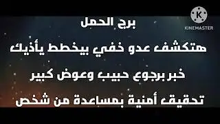 برج الحمل هتكشف عدو خفي بيخطط يأذيك خبر برجوع حبيب وعوض كبير تحقيق أمنية بمساعدة من شخص