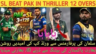 SL Beat Pak in Thriller 12 Overs| Salman Agha Performance in WC 2026| Pak Batting India Media Crying