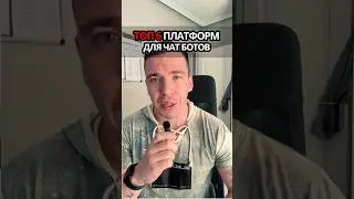 ТОП 6 платформ для создания чат ботов #ai #chatbot #чатбот #каксоздатьчатбота
