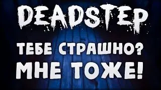 Deadstep - Призрак (Пилот)