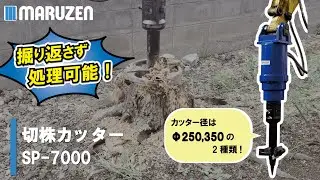 切株カッター　SP-7000　PR動画
