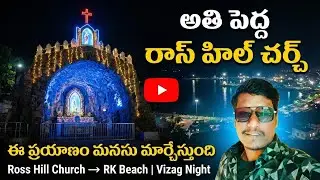 ✝️Ross Hill Church to RK Beach | ఈ కొండపై ప్రార్థించిన తర్వాత&hellip; వైజాగ్ రాత్రి ఇలా మారింది