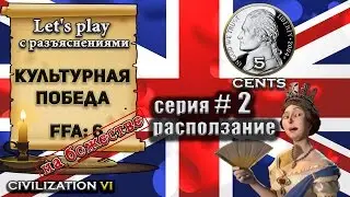 Культурная победа Civilization 6 | VI на божестве (2 серия let's play) FFA6