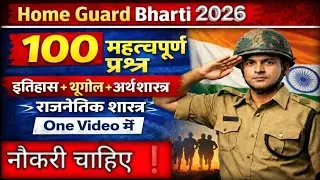 Home Guard Bharti 2025 | 100 ImportantMCQ | इतिहास भूगोल अर्थशास्त्र राजनीति शास्त्र ! #gk 🤫🤔❤️ 