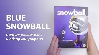 Blue Snowball - USB Микрофон, полная распаковка Unboxing и краткий обзор