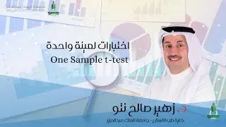 اختبارات لعينة واحدة one sample t test