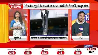BANGLADESH CRICKET NEWS: ভারতে না খেলার সিদ্ধান্তে অনড় বাংলাদেশ