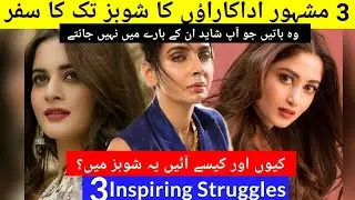 Top 3 inspiring struggle stories of Pakistani actresses. #aimankhan #minalkhan #sabaqamar #sajilaly