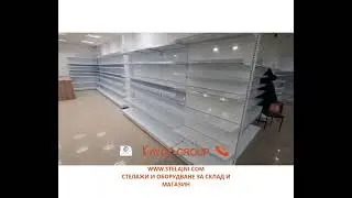 MARKET SHELVES AND EQUIPMENT FROM KAYDO GROUP / СТЕЛАЖИ ЗА МАГАЗИН ОТ КАЙДО ГРУП
