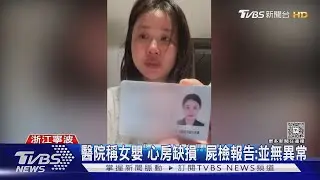 名人聲援!陸女嬰心臟手術身亡 BBC也報導｜TVBS新聞 @TVBSNEWS01