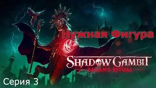 Нужная Фигура. Shadow Gambit: The Cursed Crew DLC  Zagan's Ritual, Серия 3