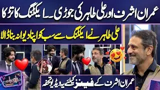 Imran Ashraf Aur Ali Tahir Ki Jodi | Acting Ka Tarka 😎❤ 😍 | Ali Tahir | Imran Ashraf | Mazaq Raat