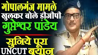 Dgp Gupteshwar Pandey Live On Gopalganj Triple Murder Case | Mla Amrendra Pandey | Tejashwi Yadav