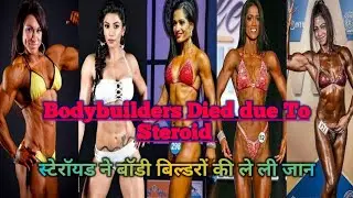 स्टेरॉयड न जाने कितने बॉडी बिल्डरों की ले ली जान || Bodybuilder Died due to Steroid