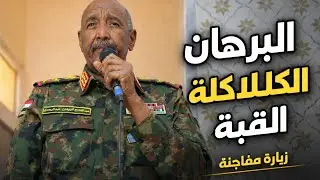 البرهان يخاطب مواطني منطقة الكلاكلة القبة عقب أدائه صلاة الجمعة بمسجد شيخ الهدية