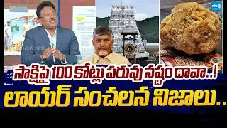 Advocate Ponaka Janardhan Comments On Heritage 100 Cr Defamation Case |@SakshiTVLIVE