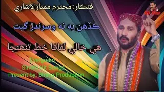 ھي خالي لفافا خط تنھنجا،: فنڪار ممتاز لاشاري 