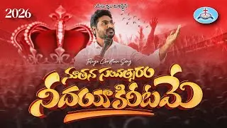 #noothana samvathsaram ne dhayakiritame# #telugu cristin song## yesukrupa ministries #