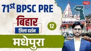 71st BPSC PRE 2025 | Madhepura District | ज़िला दर्शन Series | Ep.12 | मधेपुरा जिला | Sanskriti PCS
