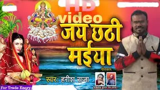 #Harish Raja official# जय छठी मैया#Bhojpuri video #song