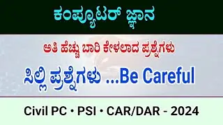 ಕಂಪ್ಯೂಟರ್ ಪ್ರಶ್ನೋತ್ತರಗಳು | computer awareness for police constable exam 2024 | computer questions |