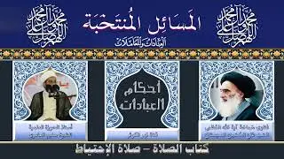 ١٥٦ 🎤 المسائل المنتخبة ( صلاة الاحتياط) - مسألة ٣٤٢ - ٣٤٨