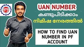 uan number forgot how to get malayalam | how to know your uan number malayalam