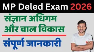 संज्ञान अधिगम और बाल विकास द्वितीय वर्ष | sangyan adhigam aur bal vikas | mp deled exam 2026 #deled