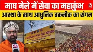 Prayagraj Magh Mela 2026 : आस्था के साथ आधुनिक तकनीक का संगम,ऑटोमेटिक मशीनों से चल रहा भंडारा ||