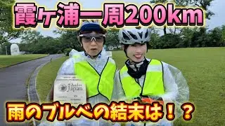 【カスイチ】霞ヶ浦一周200kmブルベ出走！雨にも負けず完走できるのか！？