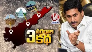 Andhra Pradesh 3 Capitals Story | Spot Light | V6 Telugu News