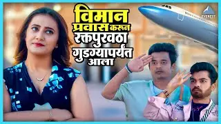 विमान प्रवास करून रक्तपुरवठा गुडग्या पर्यंत आला | बॉईज ४ Boyz 4 | गौरव, निखिल, पार्थ, प्रतीक, सुमन