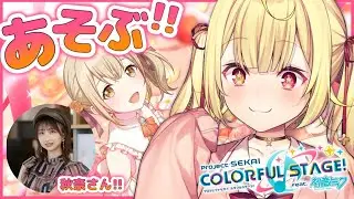 【プロセカ】沢山遊ぶ！小豆沢こはね役の秋奈さんが遊んでくれるって；；【星川サラ/にじさんじ】