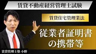 賃貸住宅管理業法｜従業者証明書の携帯義務を完全解説【賃貸不動産経営管理士試験対策】