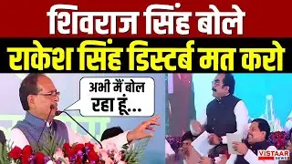 Shivraj Singh Chouhan Statement: शिवराज सिंह बोले- Rakesh Singh Disturb मत करो...