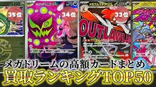 【ポケカ】MEGAドリームex高額カードランキングTOP50！注目のMEGAドリームの現在！！【ポケモンカード】