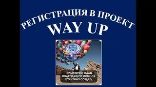 Регистрация в проект   Way Up
