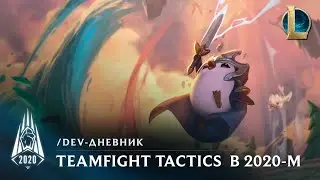 Teamfight Tactics в сезоне 2020 | /dev-дневник &ndash; League of Legends