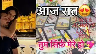 AAJ RAAT🔥HIS/HER CURRENT FEELINGS-NEXT ACTION😍#currentfeelings #tarotreading #universe #tarot #fypp 