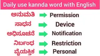 Kannada To English Translate||Daily use English Words With Kannada||English Words With Kannada 