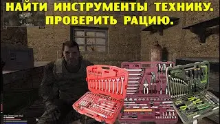 Anomaly Epilogue. Найти инструменты технику. Проверить рацию.
